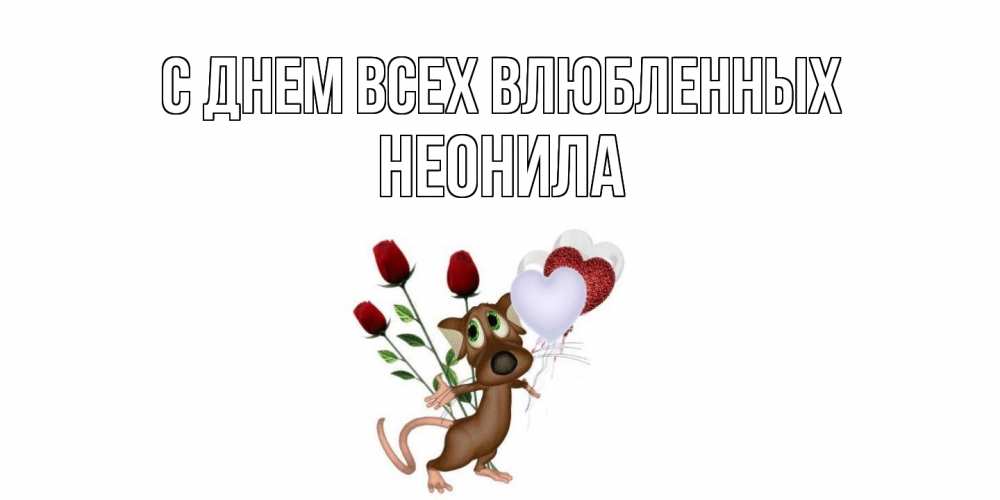 Открытка на каждый день с именем, Неонила С днем всех влюбленных открытки на день святого Валентина для любимой девушки бесплатно онлайн Прикольная открытка с пожеланием онлайн скачать бесплатно 