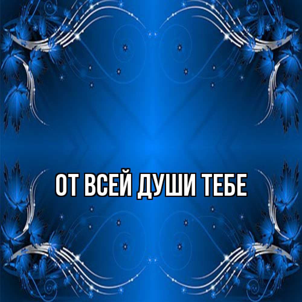 Открытка на каждый день с именем, выберите-имя От всей души тебе красивая рамочка с узорами Прикольная открытка с пожеланием онлайн скачать бесплатно 