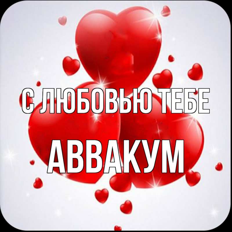 Картинка С любовью тебе, Аввакум