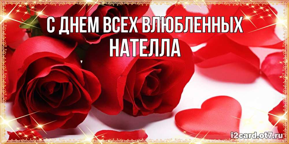 Открытка на каждый день с именем, Нателла С днем всех влюбленных открытки на день всех влюбленных скачать бесплатно Прикольная открытка с пожеланием онлайн скачать бесплатно 