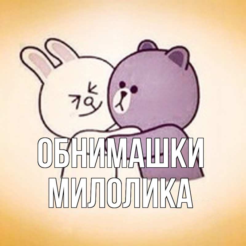 Картинка Обнимашки, Милолика