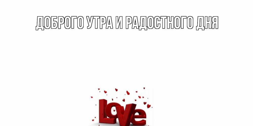 Открытка на каждый день с именем, Шерлок С днем всех влюбленных у нас на сайте можно подписать открытку именем онлайн Прикольная открытка с пожеланием онлайн скачать бесплатно 