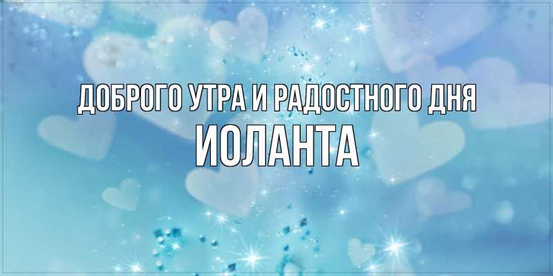 Картинка Доброго утра и радостного дня, Иоланта