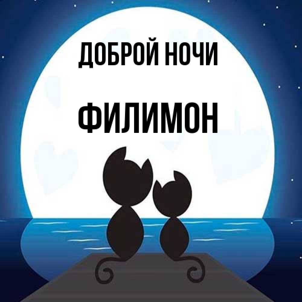 Открытка на каждый день с именем, Филимон Доброй ночи луна море мост Прикольная открытка с пожеланием онлайн скачать бесплатно 