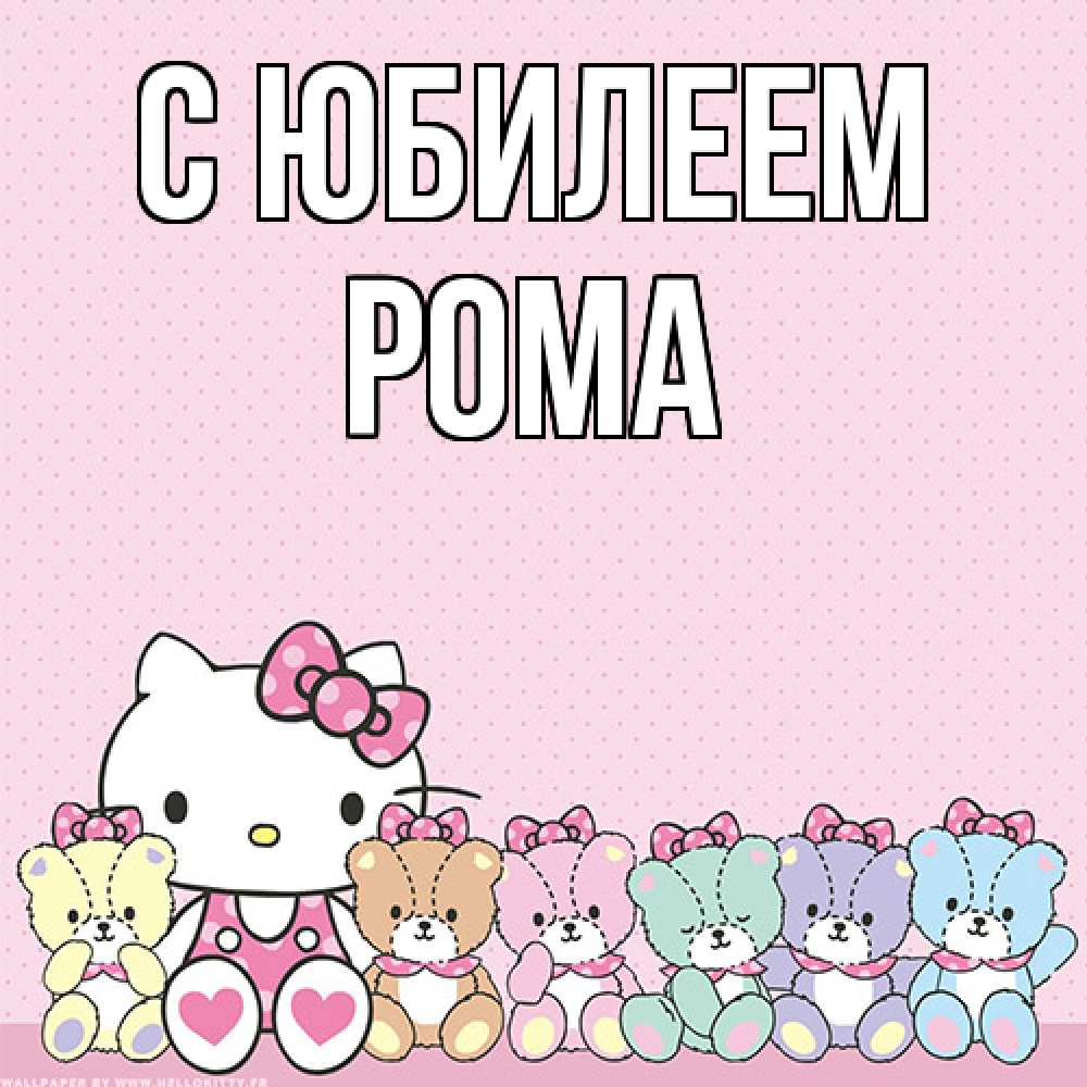 Открытка на каждый день с именем, Рома C юбилеем Мишки Прикольная открытка с пожеланием онлайн скачать бесплатно 