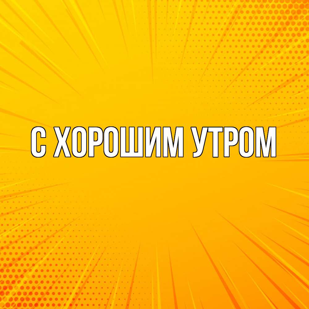 Открытка на каждый день с именем, Толя Удачи тебе фон Прикольная открытка с пожеланием онлайн скачать бесплатно 