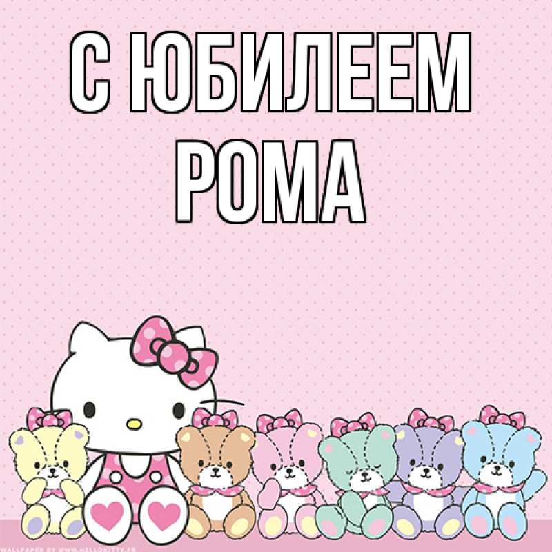 Картинка C юбилеем, Рома