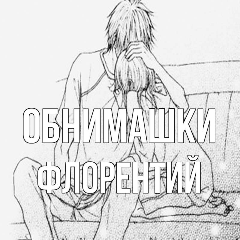 Картинка Обнимашки, Флорентий
