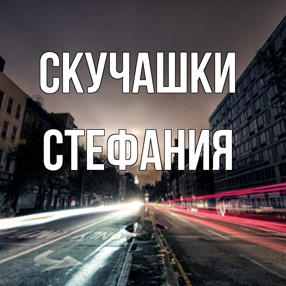 Открытка на каждый день с именем, Стефания Скучашки приезжай Прикольная открытка с пожеланием онлайн скачать бесплатно 