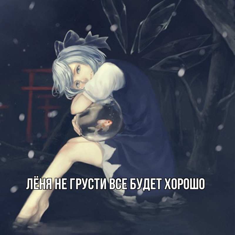 Картинка Не грусти, все будет хорошо, Лёня