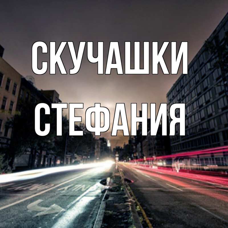 Картинка Скучашки, Стефания