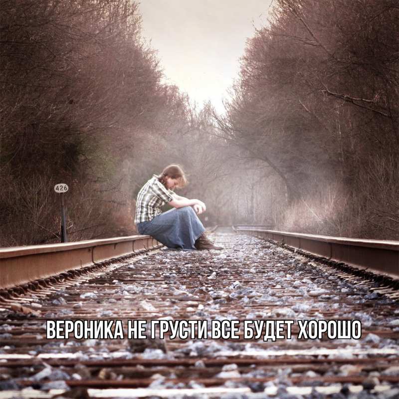 Картинка Не грусти, все будет хорошо, Вероника
