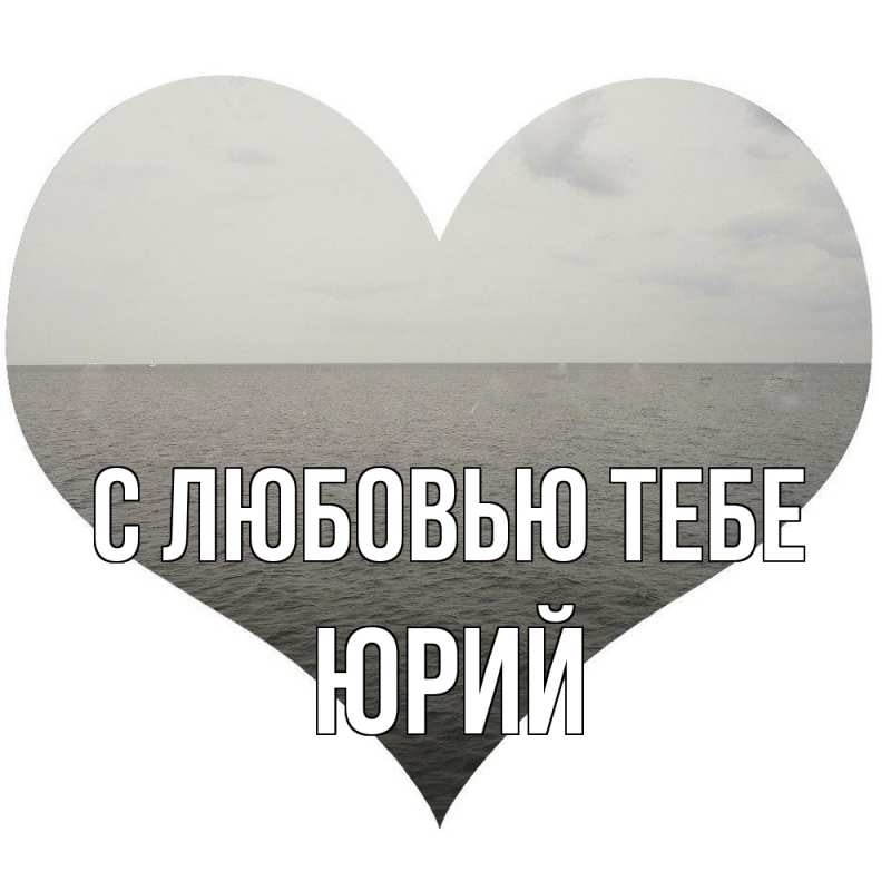 Картинка С любовью тебе, Юрий