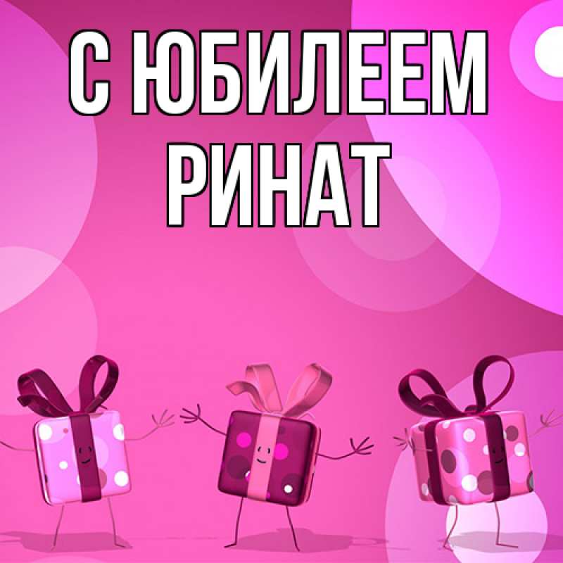 Картинка C юбилеем, Ринат