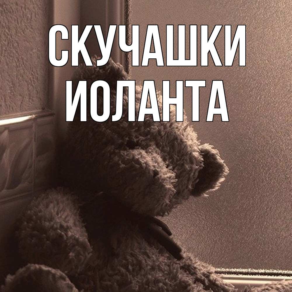Открытка на каждый день с именем, Иоланта Скучашки скучаем тут Прикольная открытка с пожеланием онлайн скачать бесплатно 