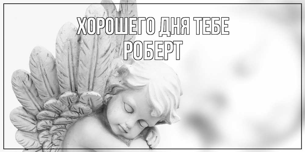 Открытка на каждый день с именем, Роберт Хорошего дня тебе открытка с ангелом на каждый день Прикольная открытка с пожеланием онлайн скачать бесплатно 
