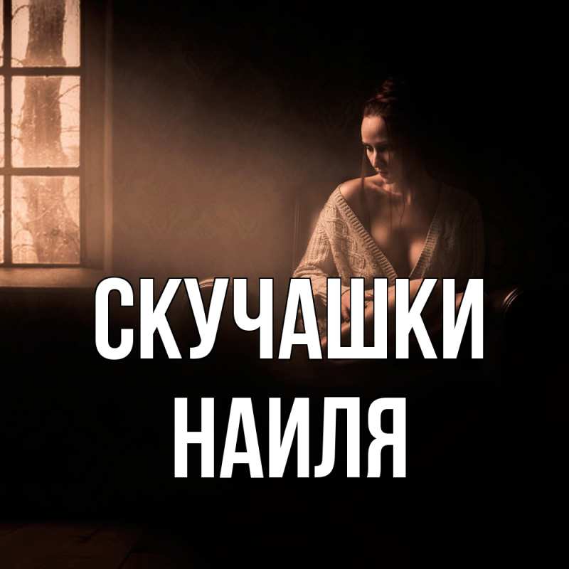 Картинка Скучашки, Наиля