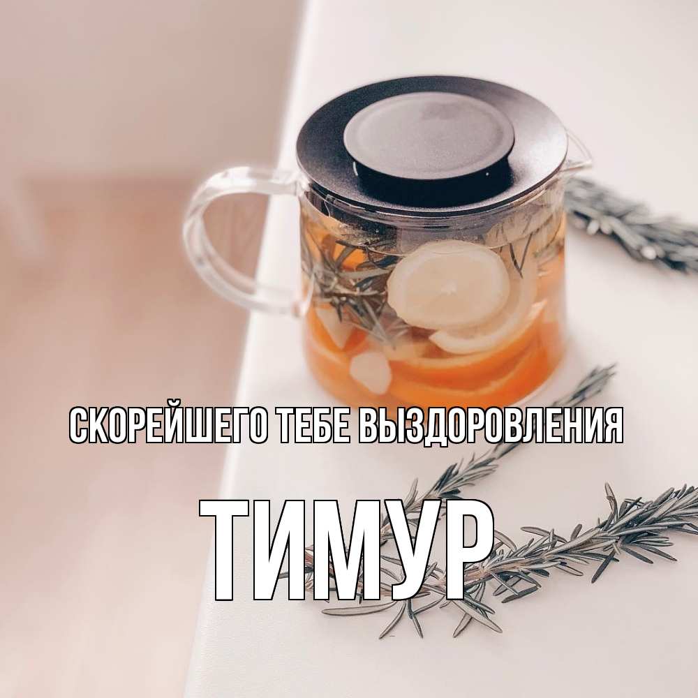Открытка на каждый день с именем, Тимур Скорейшего тебе выздоровления ну вы там держитесь Прикольная открытка с пожеланием онлайн скачать бесплатно 