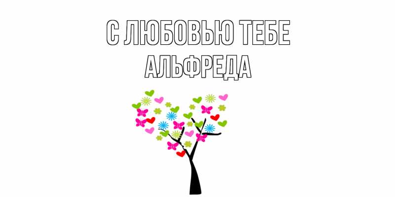 Картинка С любовью тебе, Альфреда