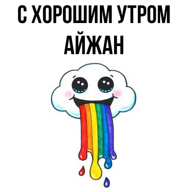 Картинка С хорошим утром, Айжан