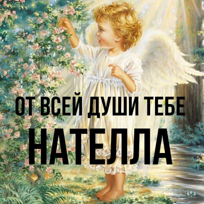 Картинка От всей души тебе, Нателла
