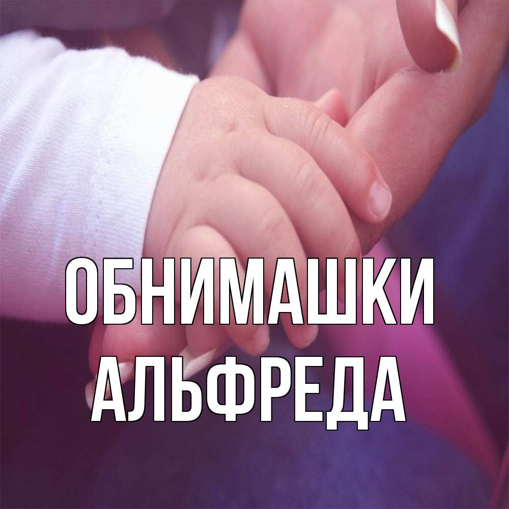 Открытка на каждый день с именем, Альфреда Обнимашки мама с ребенком Прикольная открытка с пожеланием онлайн скачать бесплатно 