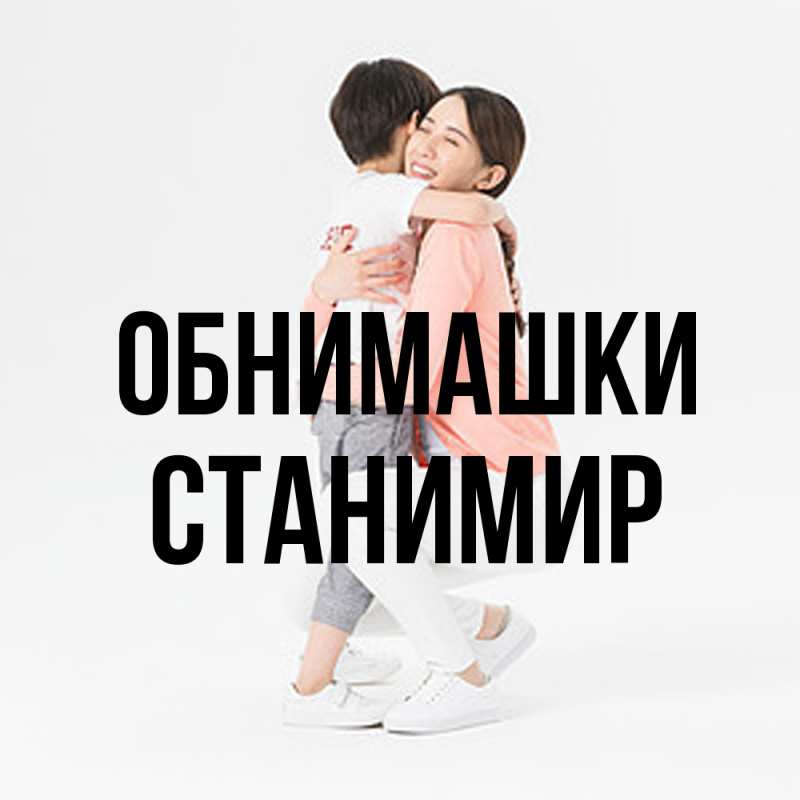 Открытка с именем, Станимир, Обнимашки