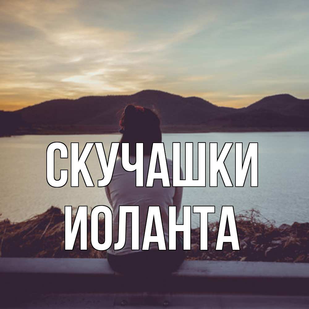 Открытка на каждый день с именем, Иоланта Скучашки я уже соскучилась Прикольная открытка с пожеланием онлайн скачать бесплатно 