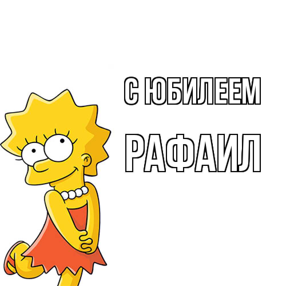 Открытка на каждый день с именем, Рафаил C юбилеем девочка Прикольная открытка с пожеланием онлайн скачать бесплатно 