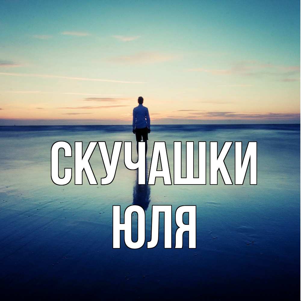 Открытка на каждый день с именем, Юля Скучашки зима Прикольная открытка с пожеланием онлайн скачать бесплатно 