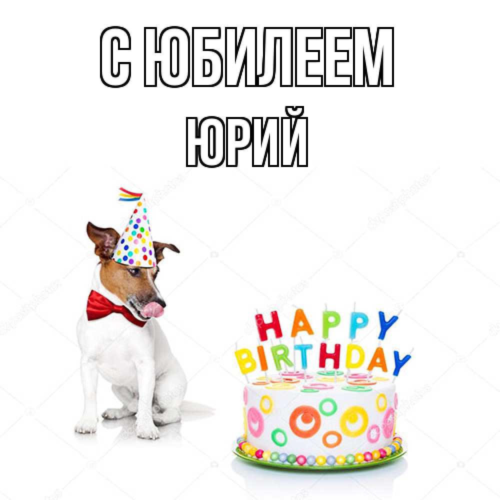 Открытка на каждый день с именем, Юрий C юбилеем праздник Прикольная открытка с пожеланием онлайн скачать бесплатно 