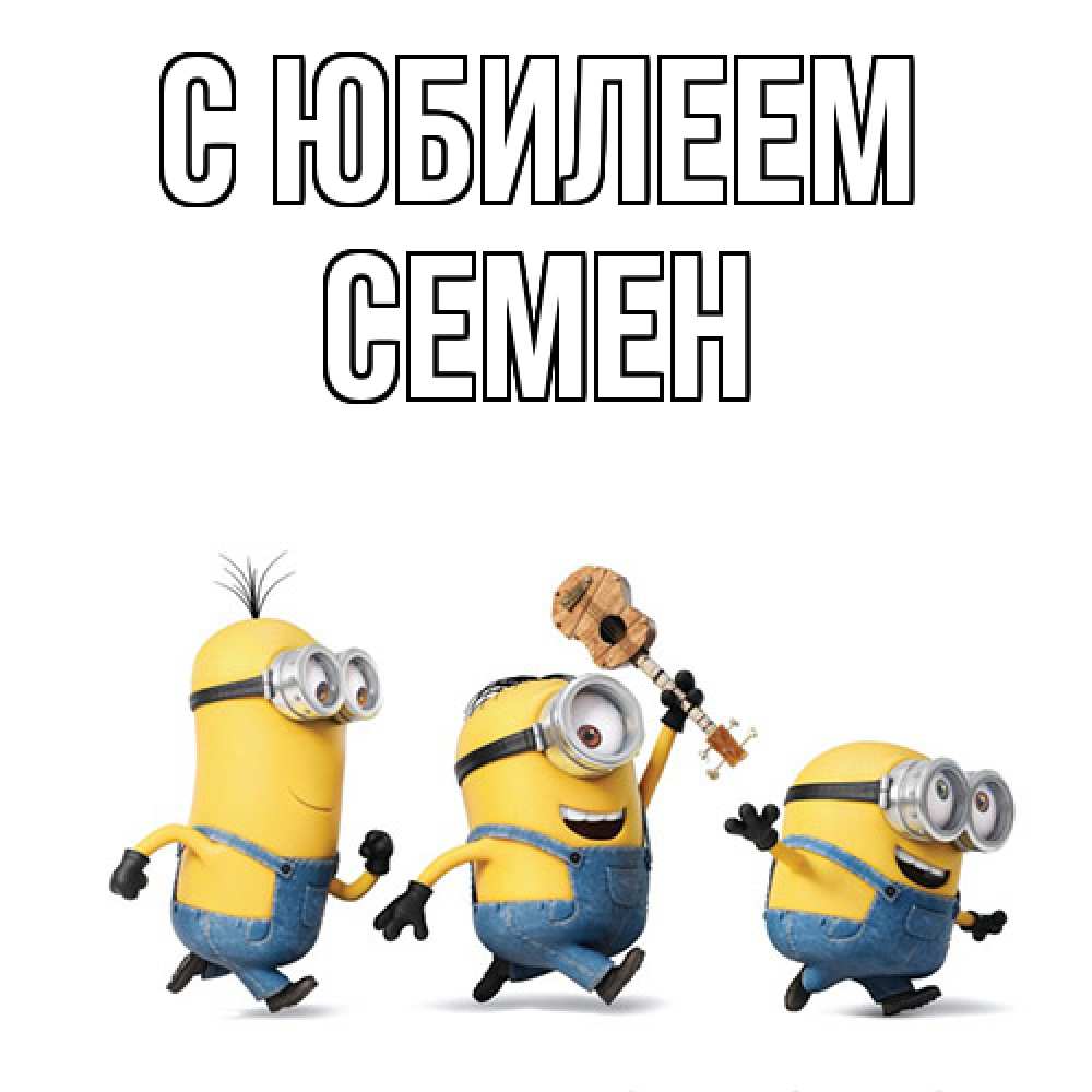 Открытка на каждый день с именем, Семен C юбилеем с гитарой Прикольная открытка с пожеланием онлайн скачать бесплатно 