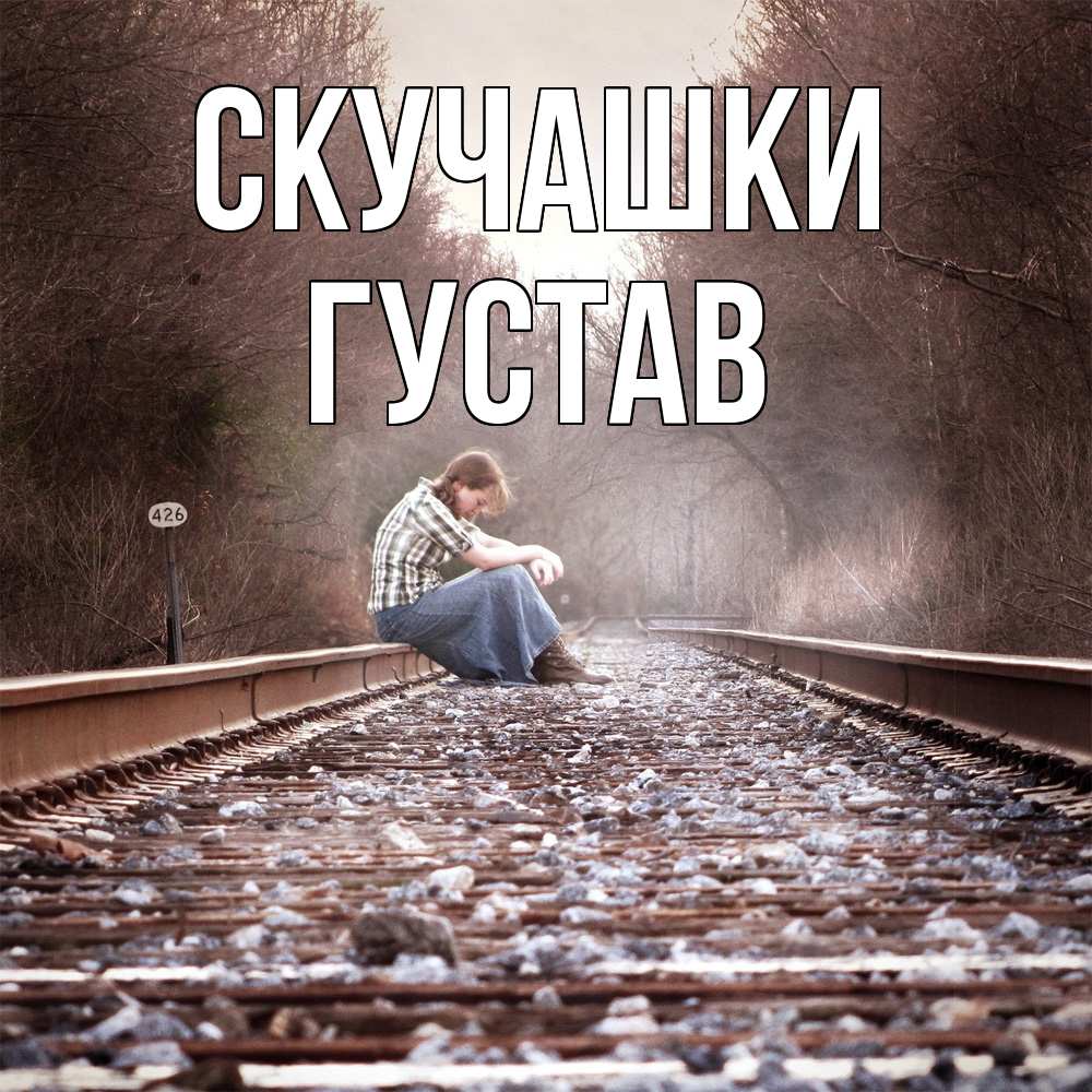 Открытка на каждый день с именем, Густав Скучашки скучаю Прикольная открытка с пожеланием онлайн скачать бесплатно 