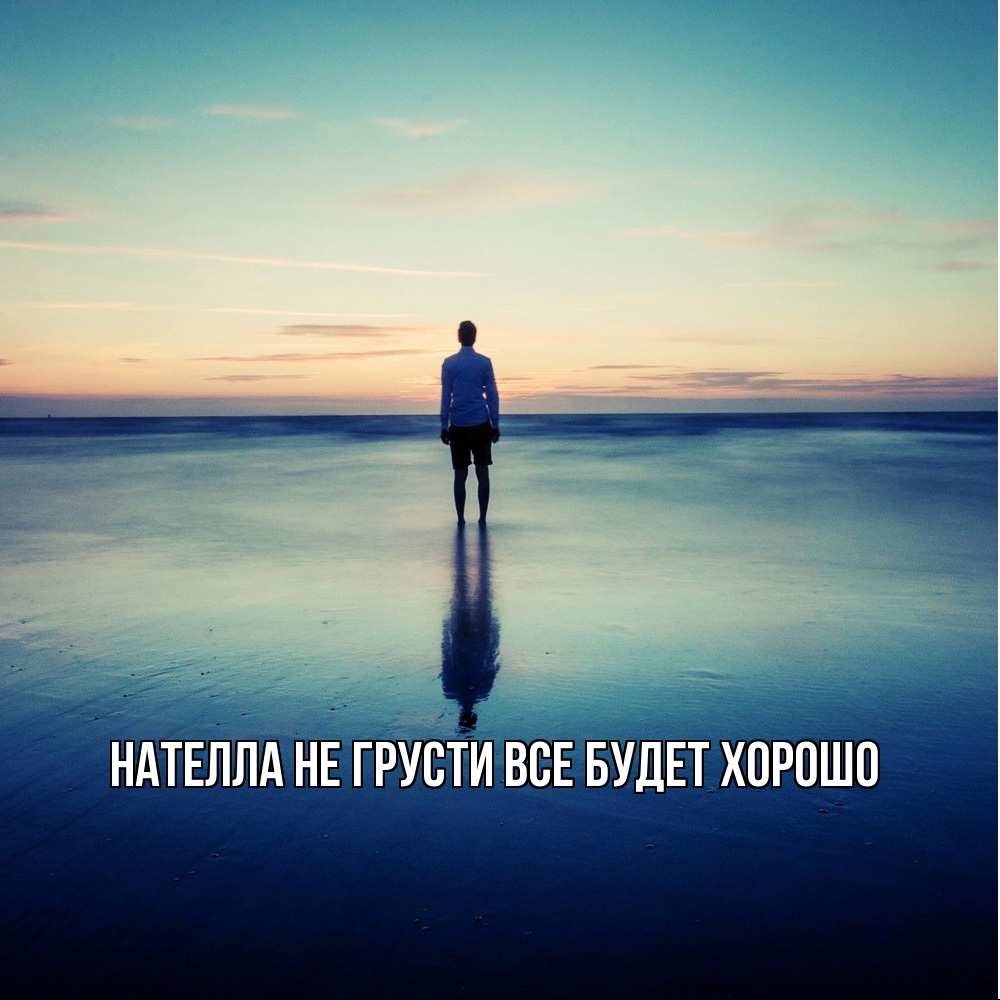 Открытка на каждый день с именем, Нателла Не грусти все будет хорошо небо и гладь льда Прикольная открытка с пожеланием онлайн скачать бесплатно 
