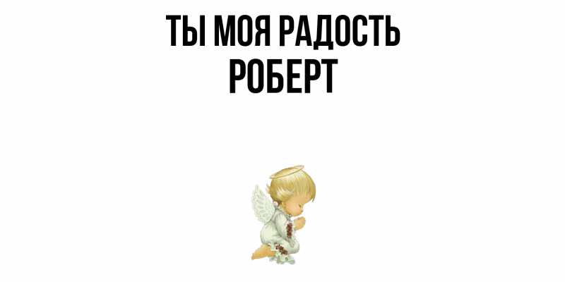 Картинка Ты моя радость, Роберт