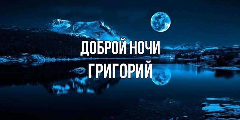 Картинка Доброй ночи, Григорий