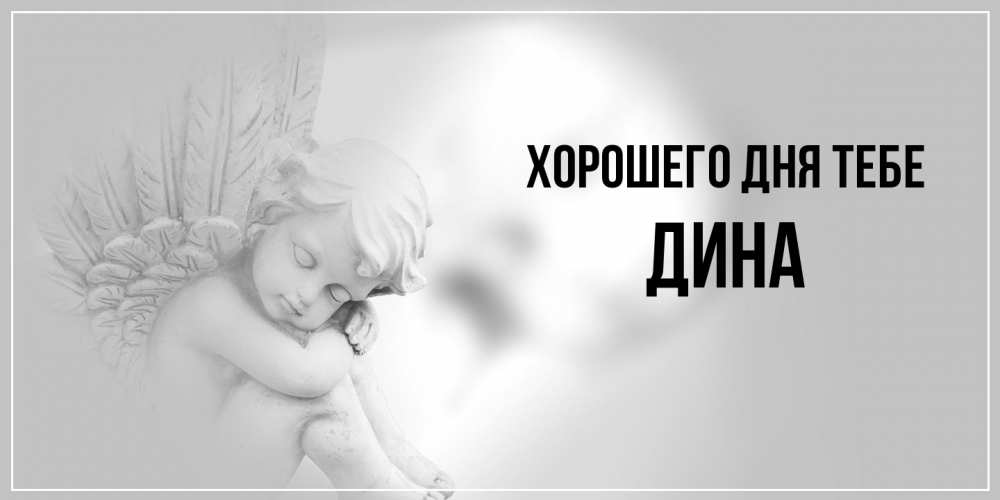 Открытка на каждый день с именем, Дина Хорошего дня тебе ангел Прикольная открытка с пожеланием онлайн скачать бесплатно 