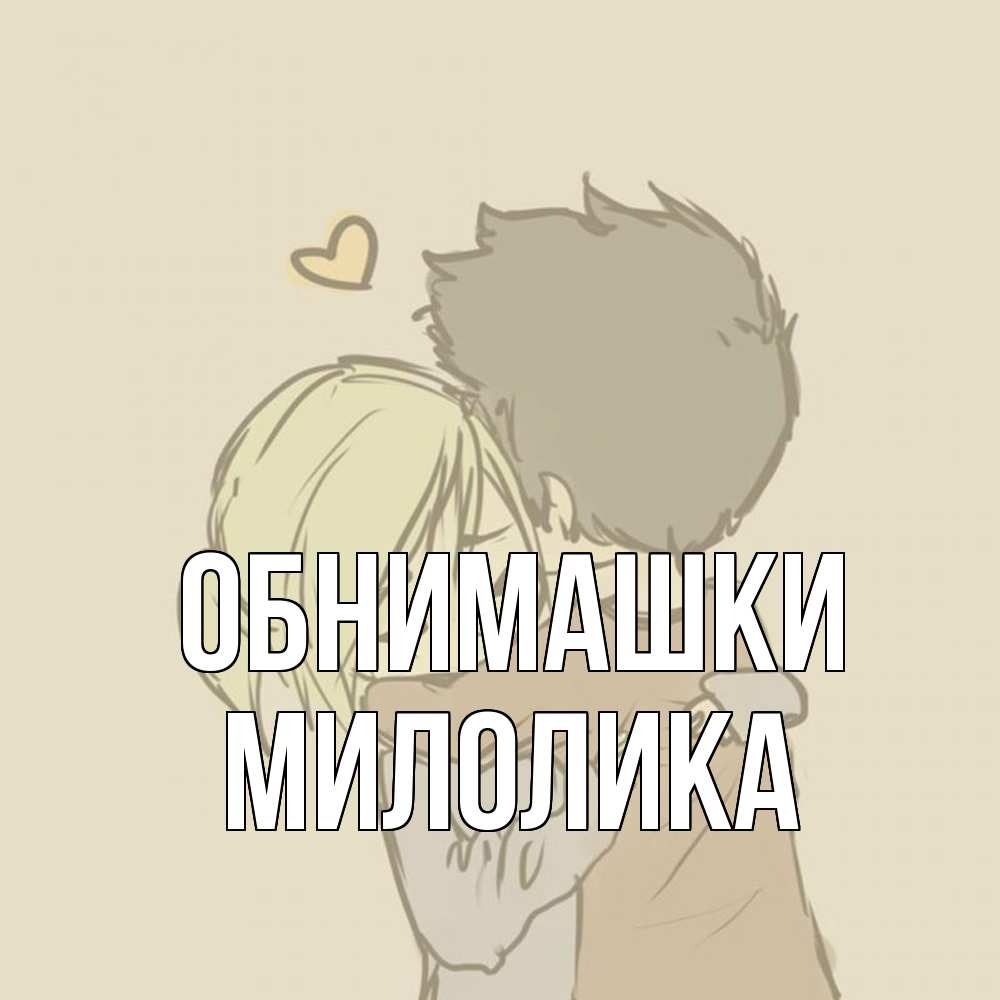 Открытка на каждый день с именем, Милолика Обнимашки с сердечком рисунок Прикольная открытка с пожеланием онлайн скачать бесплатно 