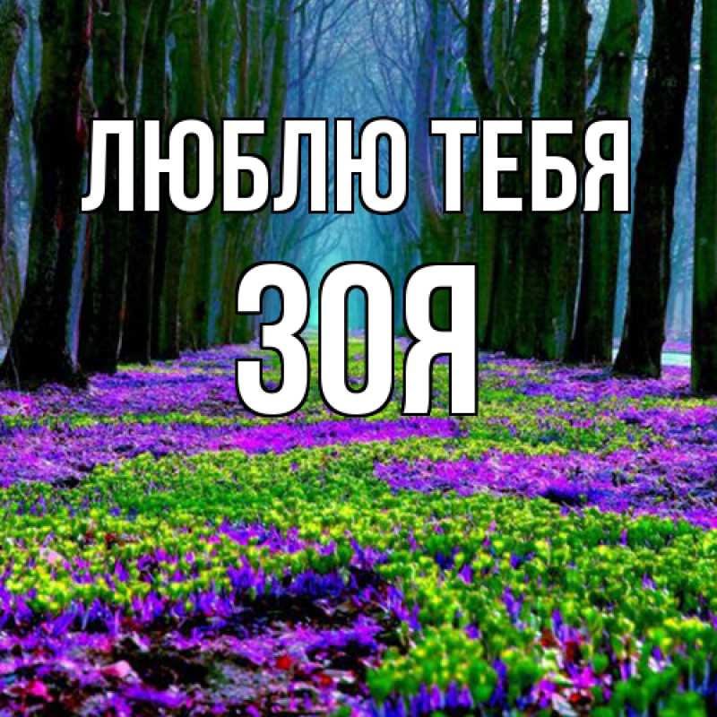 Открытка с именем, Зоя, Люблю тебя