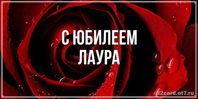 Открытка с именем, Лаура, C юбилеем