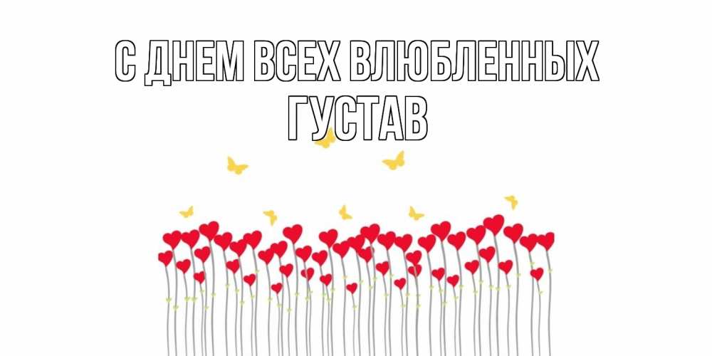 Открытка на каждый день с именем, Густав С днем всех влюбленных шары много на палочках Прикольная открытка с пожеланием онлайн скачать бесплатно 