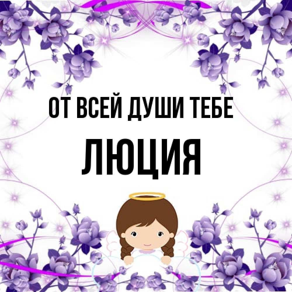 Открытка на каждый день с именем, Люция От всей души тебе с именинами в рамочке Прикольная открытка с пожеланием онлайн скачать бесплатно 