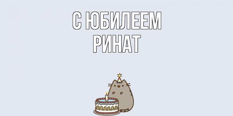 Картинка C юбилеем, Ринат