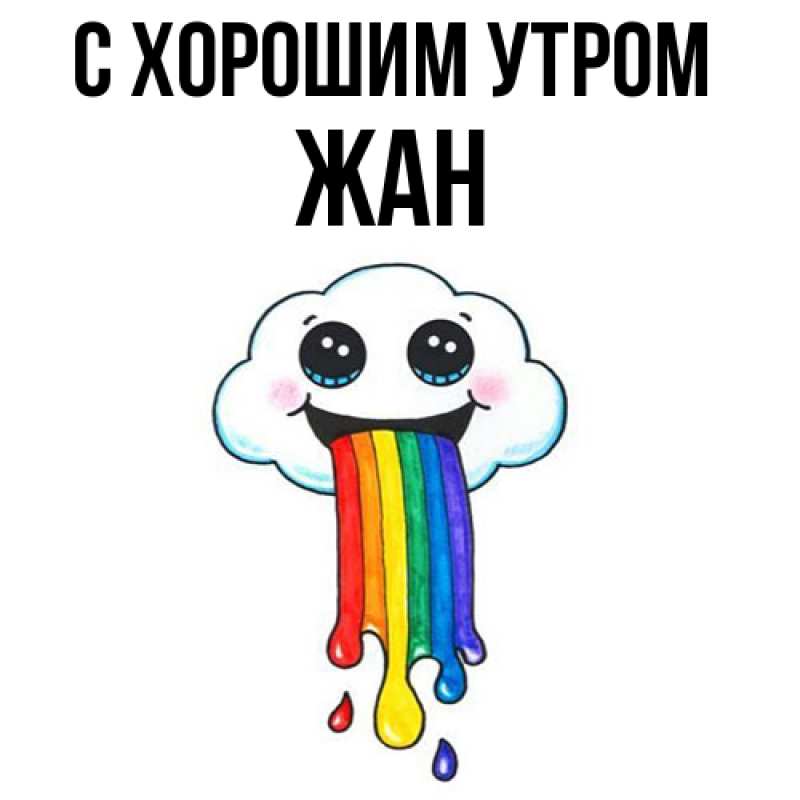 Картинка С хорошим утром, Жан