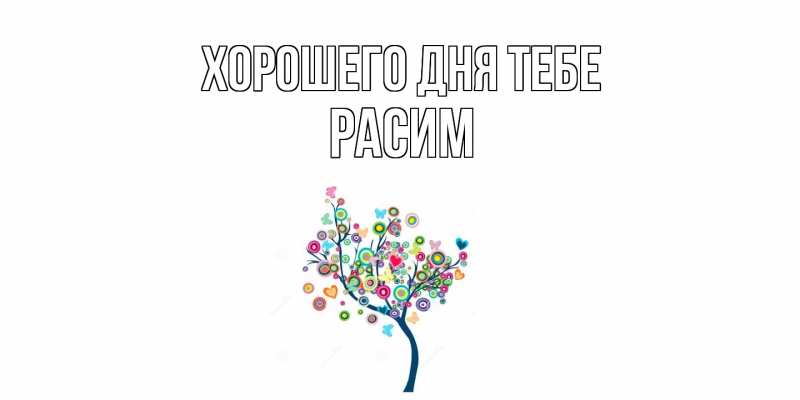 Картинка Хорошего дня тебе, Расим