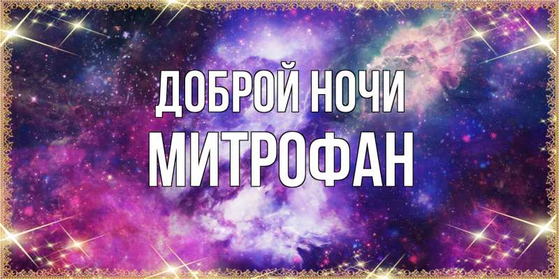Открытка с именем, Митрофан, Доброй ночи