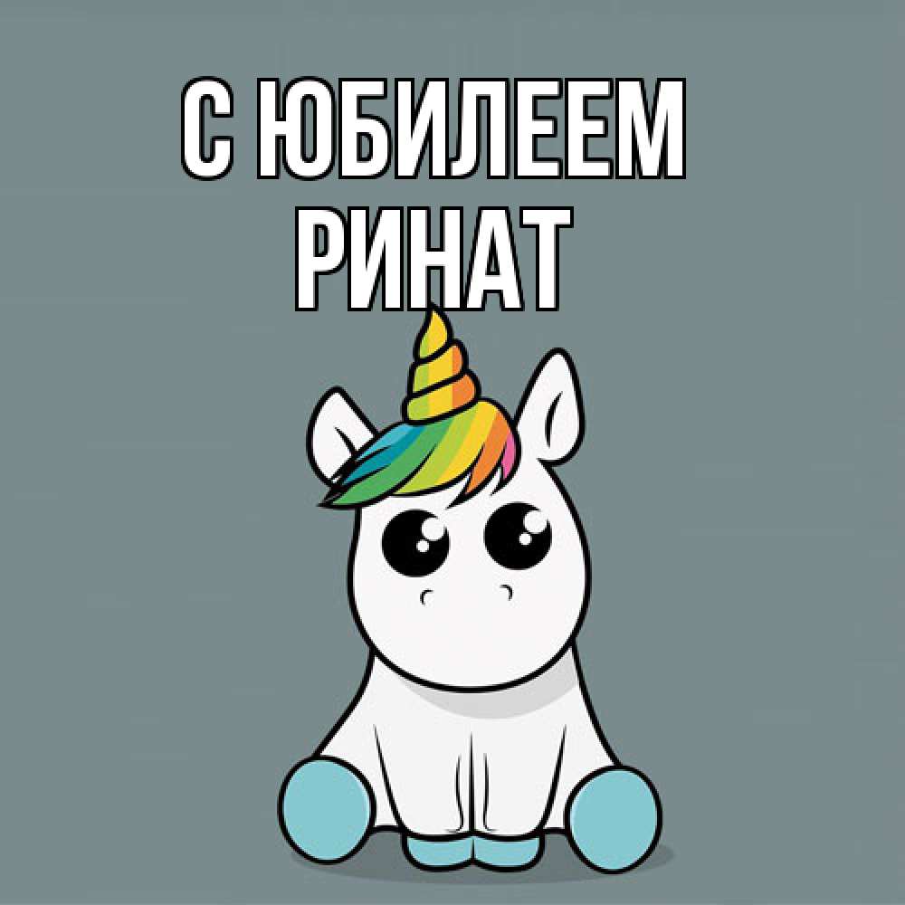Открытка на каждый день с именем, Ринат C юбилеем пони Прикольная открытка с пожеланием онлайн скачать бесплатно 