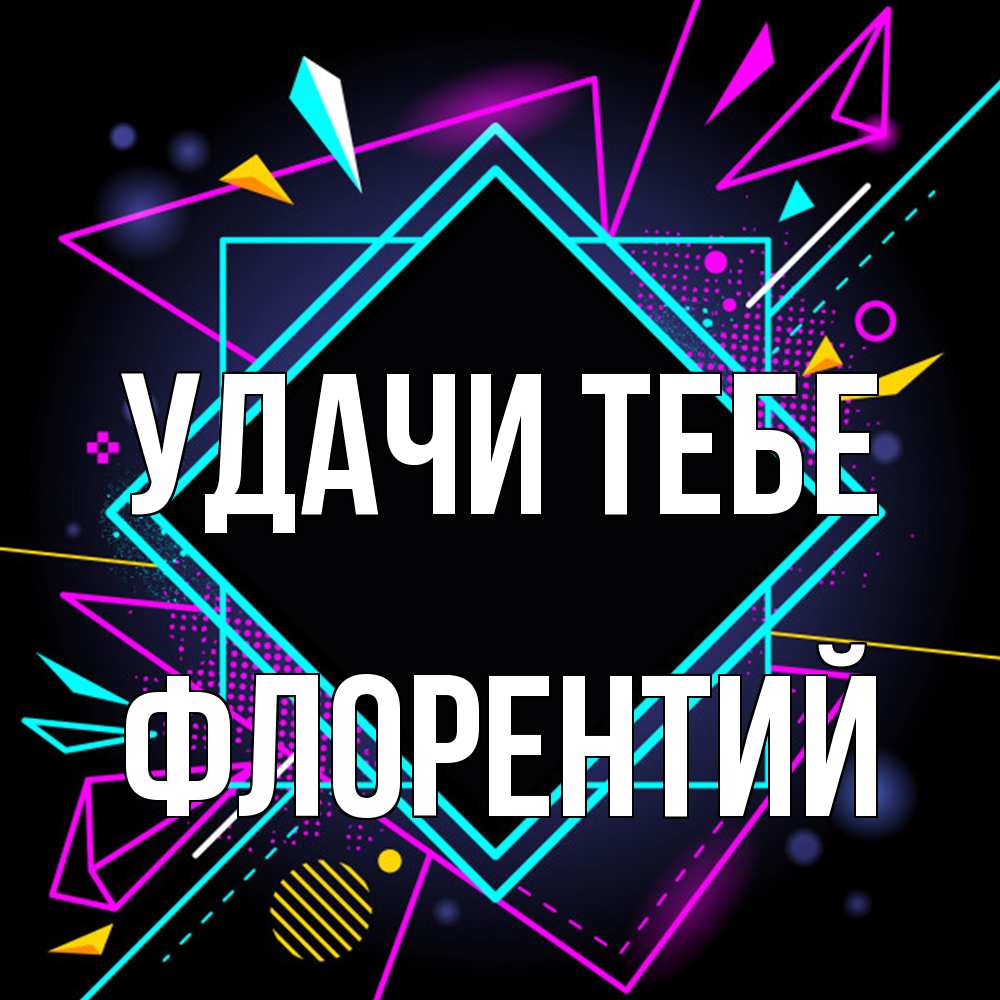 Открытка на каждый день с именем, Флорентий Удачи тебе рамочки Прикольная открытка с пожеланием онлайн скачать бесплатно 