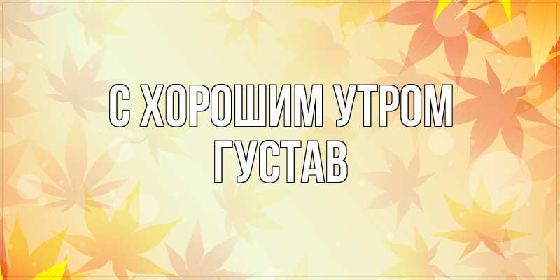 Картинка С хорошим утром, Густав