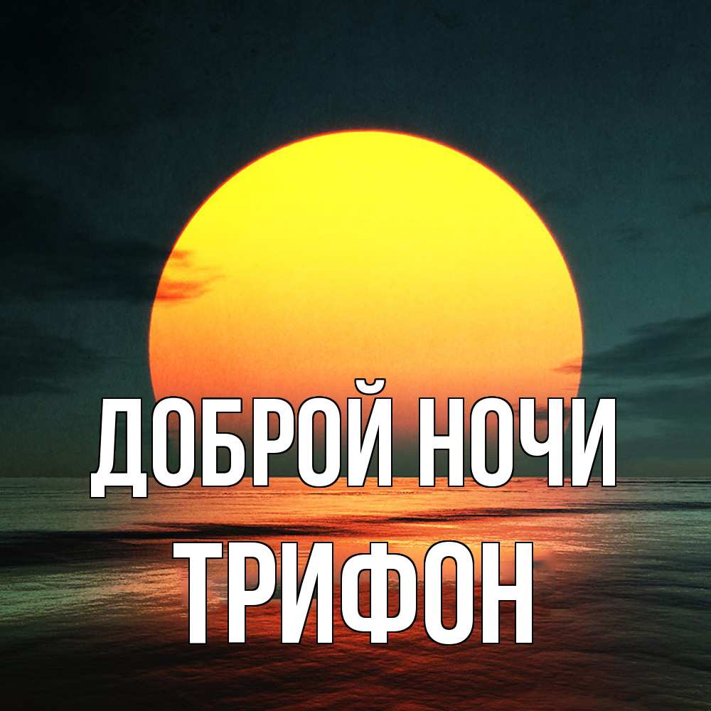 Открытка на каждый день с именем, Трифон Доброй ночи огромный диск солнц Прикольная открытка с пожеланием онлайн скачать бесплатно 
